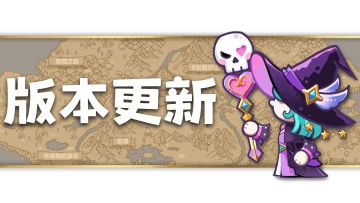 2月18日版本更新预告