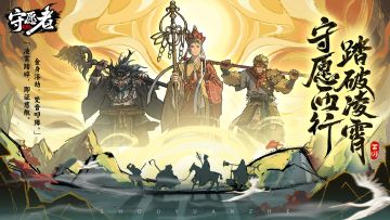 《守愿者》5月15日删档付费测试返利说明