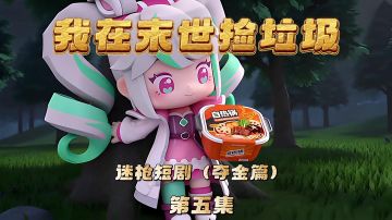 迷枪短剧《我在末世捡垃圾》第五集！什么！居然是自热火锅！