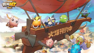 已结束|【预约有奖】官宣！《我叫MT：经典再现》全平台预约开启！参与抽足金小金豆！