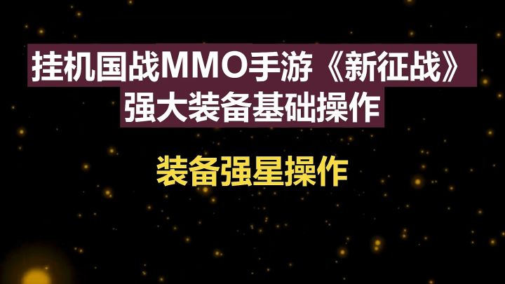 挂机国战MMO手游《新征战》强大装备基础操作-装备强星操作截图