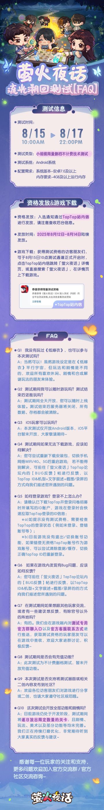 <萤火夜话>流光溯回测试FAQ