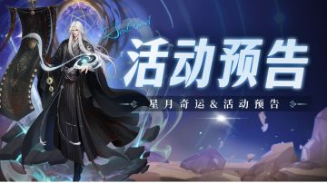 即将上线｜星月奇运