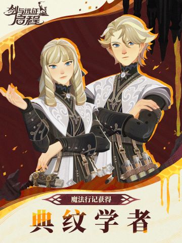 时装预告丨「典纹学者」时装展示