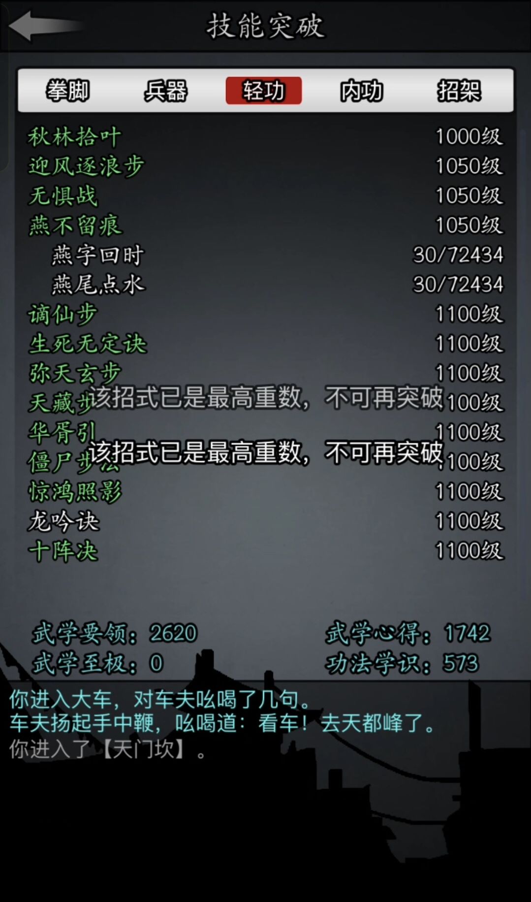 小萌新新轻功“燕不留痕”1050级小成 3