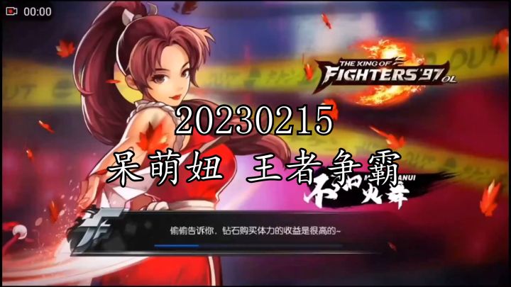 《拳皇97ol》20230215呆萌妞王者争霸截图