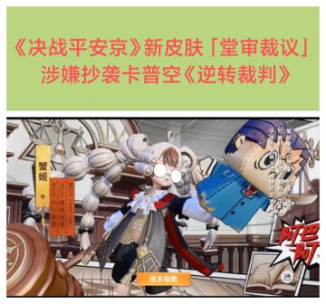 《决战平安京》新皮肤 涉嫌抄袭惹争议❗❗❗