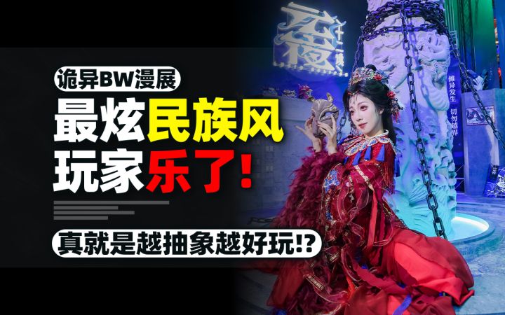 近100万人想去的BW2026!咋这么诡异?元夜十二谈展台真恐怖如斯截图