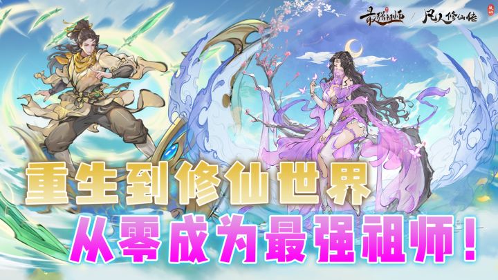 我重生了!重生后受仙帝号令,壮大宗门飞升仙界,成为最强祖师!截图