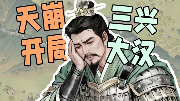 何德何能刘跑跑,敢比曹操还难搞!截图