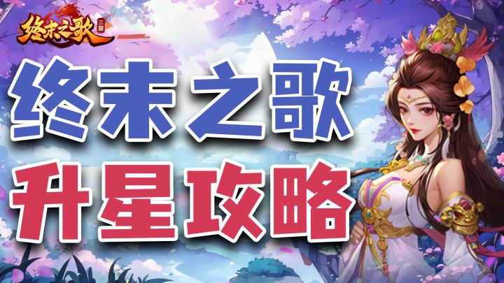 终末之歌——轻松休闲的塔防手游,随时随地都能享受割草的乐趣!截图