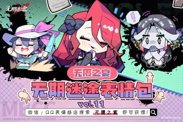 【表情包】丨Vol.11「无餍之宴」