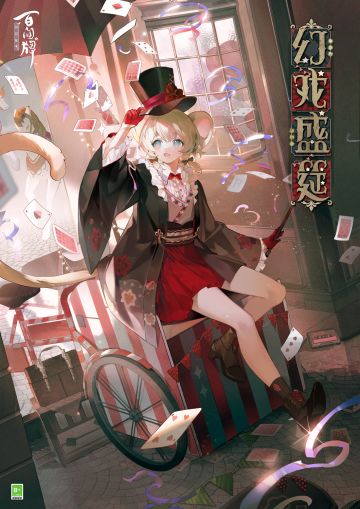 〓S31赛季游览卡异画「川猿-幻戏盛筵」〓
奇幻缤纷的马戏世界中，少女正表演着精彩绝伦的魔术。
复古花纹点缀羽织下摆，宽大衣袖似有玄机暗藏，
绚烂光影未寻少女踪迹，扑克飞舞又现舞台中央。
摘下礼帽，魔术师少女腼腆一笑，
今晚在场的所有人，将随她一同见证奇迹。
——————————————