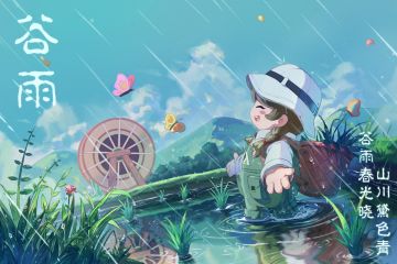 元梦之星丨谷雨：雨生百谷