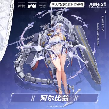 阿尔比翁 / 半人马级轻型航空母舰 —— 新船预告