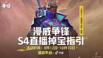 第4赛季掉宝指引来了！