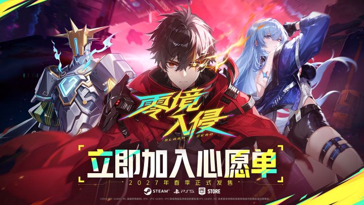 【时间骇客集结令】加《零境・入侵》进愿望单,抽现金奖励截图