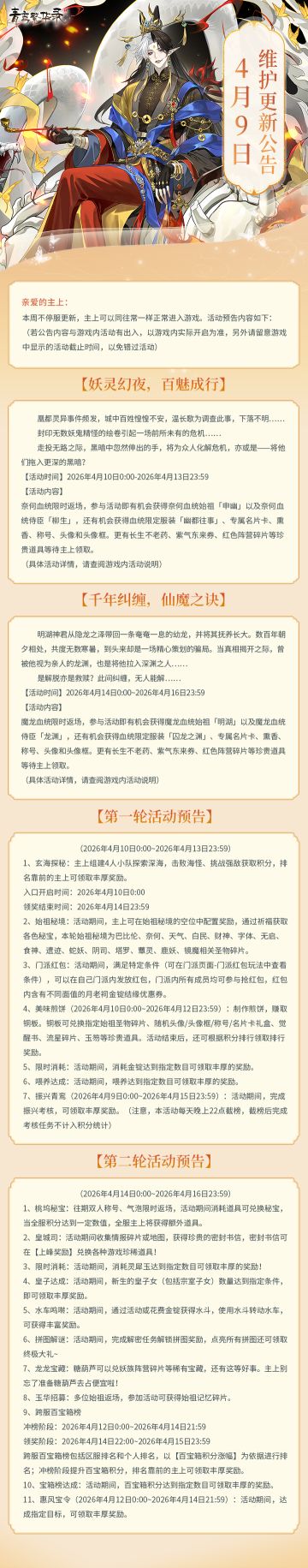 4月9日更新公告丨奈何、魔龙血统返场