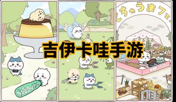 吉伊卡哇出手游了，太可爱了😍