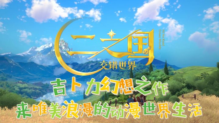 吉卜力幻想之作,唯美治愈的二次元世界等你探索!!截图