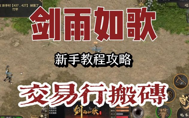 【剑雨如歌】搬砖攻略，教你如何快速致富截图