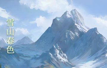 【雪山牧场】活动公告~