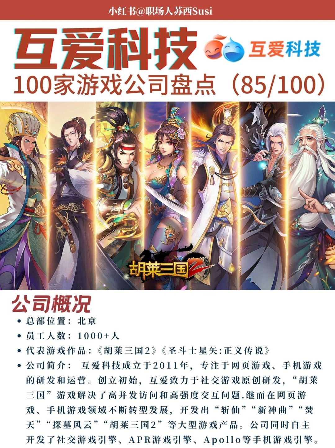 互爱科技|100家游戏公司(85/100) 1