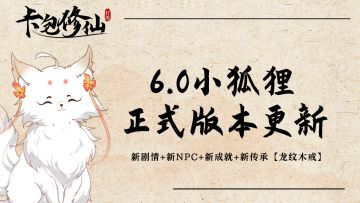 6.0版本更新，小狐狸、龙纹木戒解封！