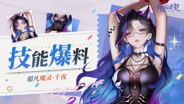 周一福利 | 超凡魔灵【千夜】技能爆料！（内含礼包）