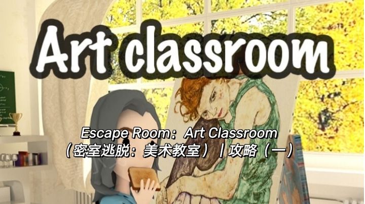 Escape Room：Art Classroom（密室逃脱：美术教室）｜攻略（一）截图