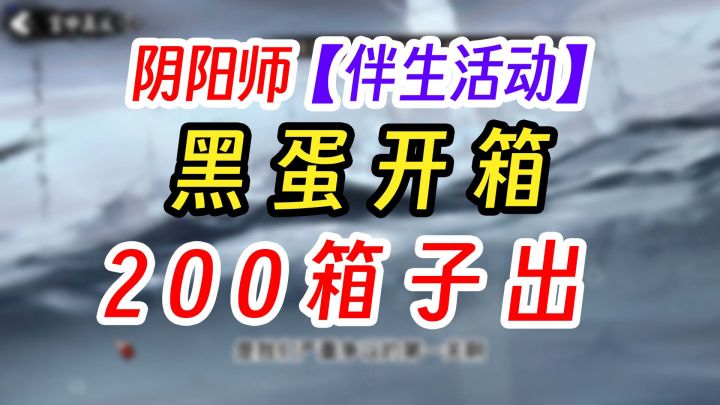 阴阳师梦山白藏主爬塔商店开箱指南截图