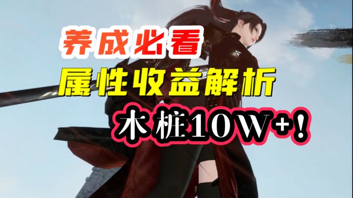 属性收益解析,合理搭配木桩10w秒伤!截图