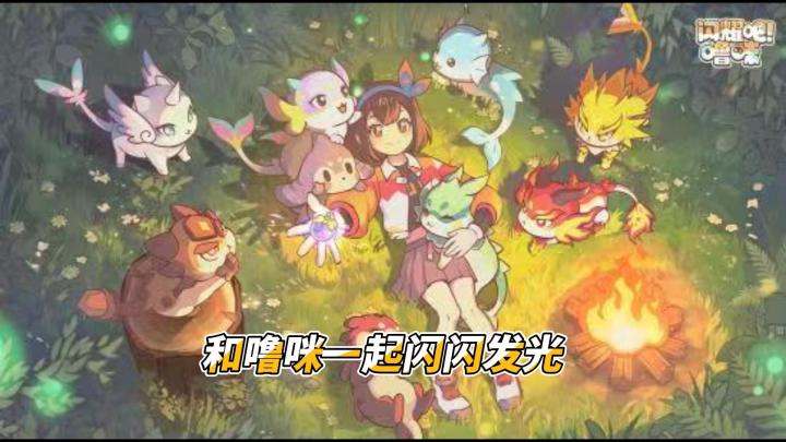 ☀️解压治愈的捉宠手游，闪耀吧噜咪福利直接拉满！截图
