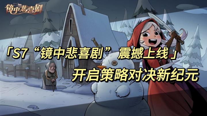《S7“镜中悲喜剧”震撼上线 开启策略对决新纪元》截图