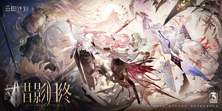 【少女前线:云图计划】三周年庆典PV公开!截图