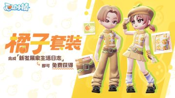 新发展家生活日志 | 橘子套装