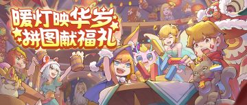 H5活动丨暖灯映华岁，拼图献福礼，参与活动赢取钻石等奖励！