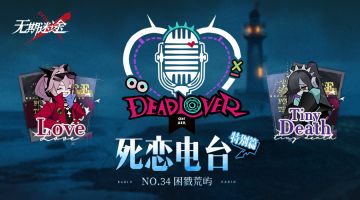 【死恋电台】丨「特别篇」No.34-困戮荒屿（含福利抽奖）