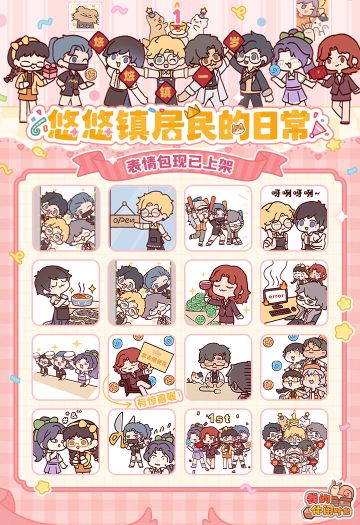 🎁隐藏福利｜「悠悠镇居民的日常」表情包现已上架！