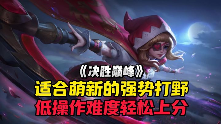 决胜巅峰超级适合萌新的强势打野!截图