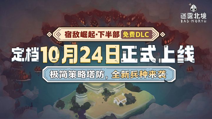 定了!《迷雾北境》「宿敌崛起」DLC下半部将于10月24日0点上线!截图