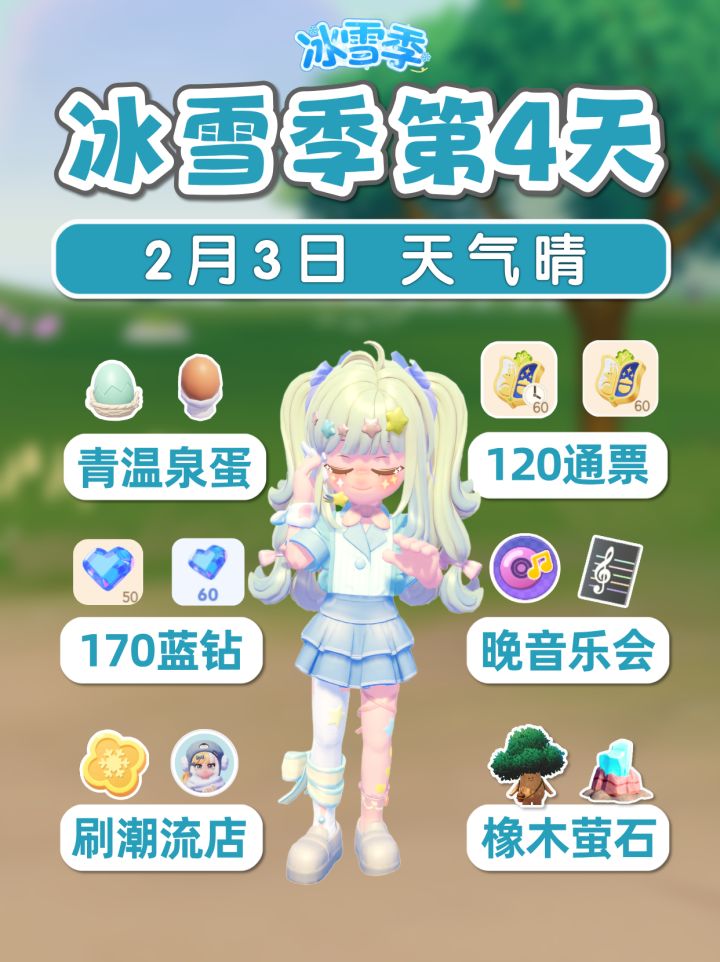 2月3日 青色温泉蛋 免费120票 170蓝钻截图