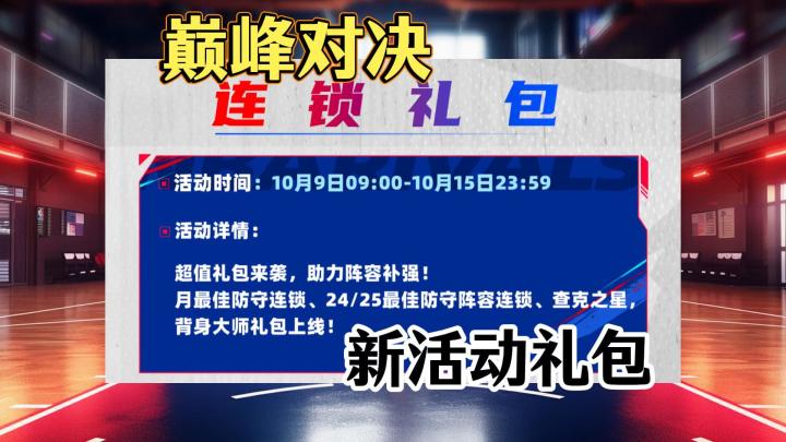 巅峰对决连锁礼包截图
