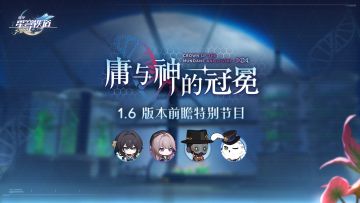 《崩坏：星穹铁道》1.6版本「庸与神的冠冕」前瞻特别节目