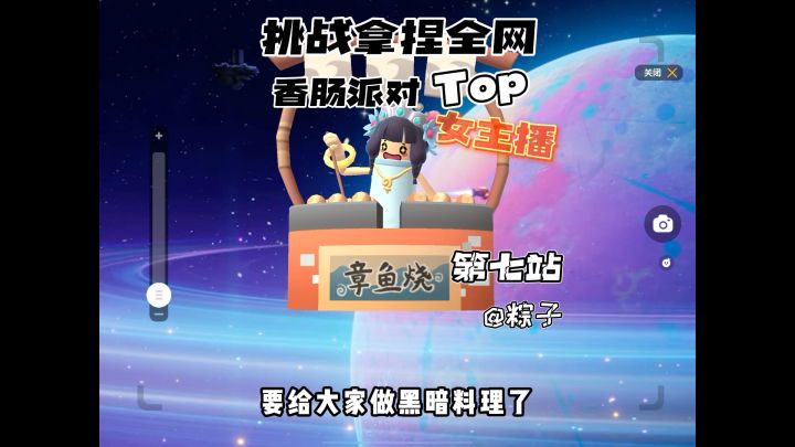 第七站来啦@香肠派对☀️粽子 #香肠派对 #挑战拿捏全网香肠派对女主播截图