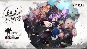 【心智投影】⭐全新主题心智投影「红尘快意」介绍第二期⭐