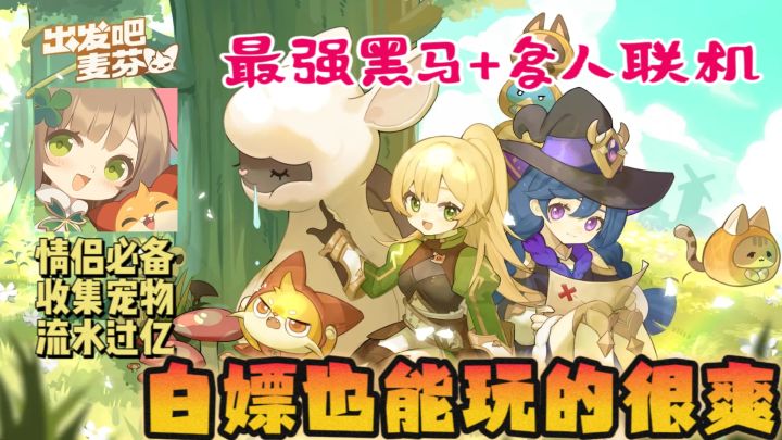 多人联机➕搭子必备❗今年最强黑马神作,流水过亿,白嫖也能爽玩❗截图