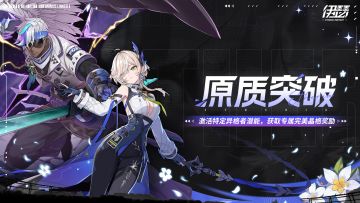 「原质突破·络薇&魁洛」限时活动即将开启