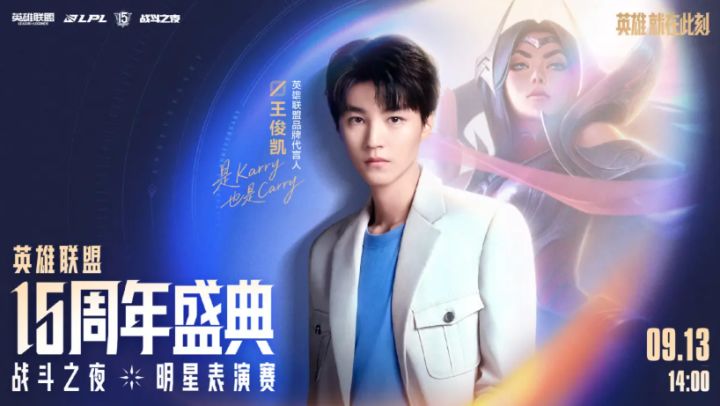 LOL15周年表演赛官宣,王俊凯李佳航同台峡谷整活截图