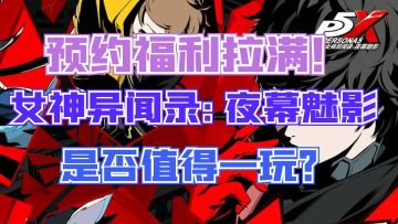 福利拉满！中文配音！《女神异闻录：夜幕魅影》值得预约吗？